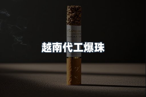 越南代工爆珠