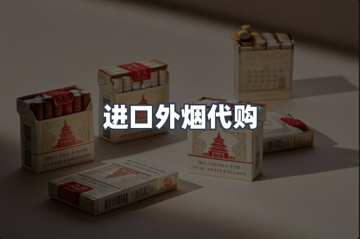 进口外烟代购